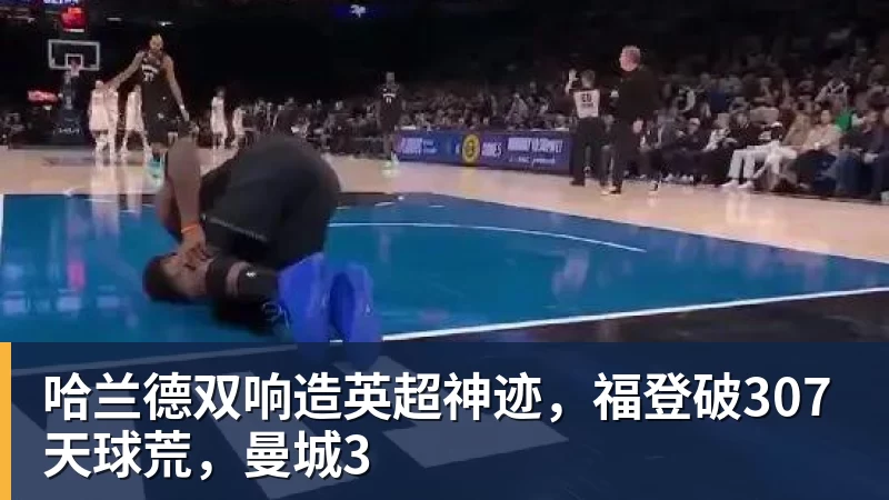 哈兰德双响造英超神迹，福登破307天球荒，曼城3