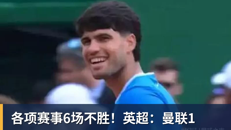 各项赛事6场不胜！英超：曼联1