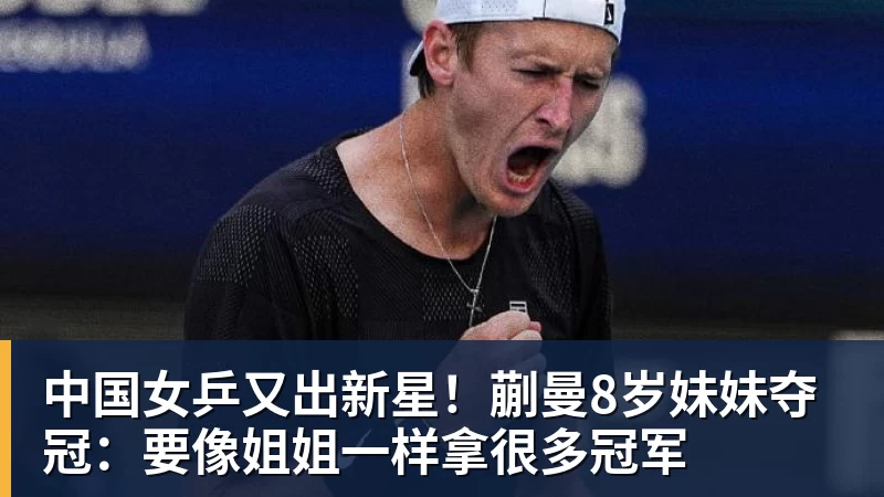 中国女乒又出新星！蒯曼8岁妹妹夺冠：要像姐姐一样拿很多冠军
