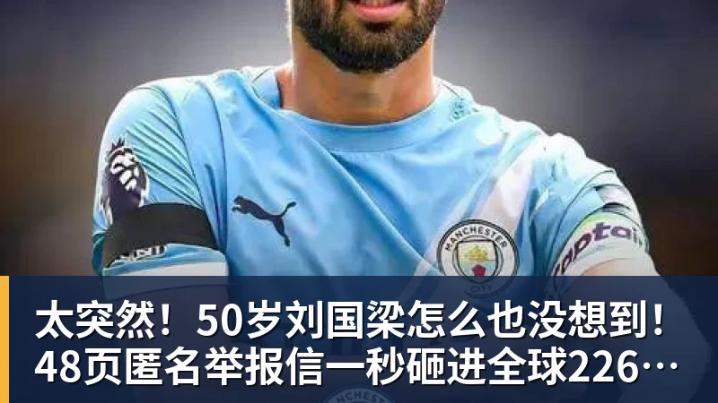 太突然!50岁刘国梁怎么也没想到!48页匿名举报信一秒砸进全球226个乒协邮箱,286万买下15%股权!国际乒联被迫正式受理,评论区一边倒 太突然!50岁刘国梁怎么也没想到!48页匿名举报信一秒砸进全球226个乒协邮箱,286万买下15%股权!国际乒联被迫正式受理,评论区一边倒
