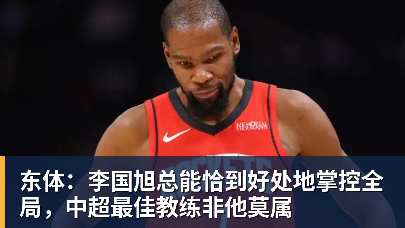 东体:李国旭总能恰到好处地掌控全局,中超最佳教练非他莫属 东体:李国旭总能恰到好处地掌控全局,中超最佳教练非他莫属