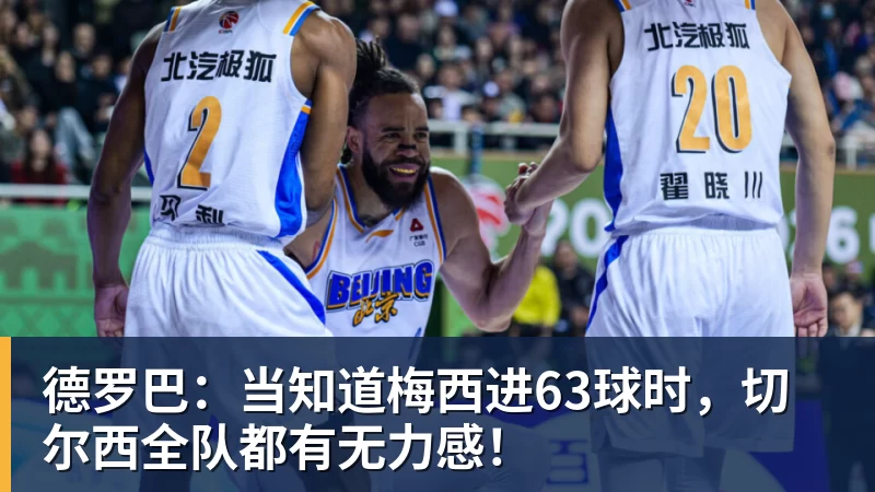 德罗巴:当知道梅西进63球时,切尔西全队都有无力感! 德罗巴:当知道梅西进63球时,切尔西全队都有无力感!