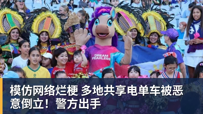 模仿网络烂梗 多地共享电单车被恶意倒立！警方出手
