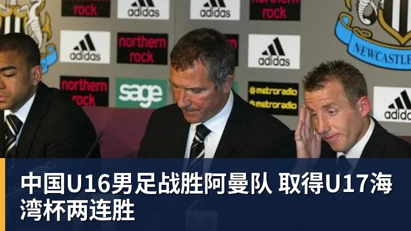 中国U16男足战胜阿曼队 取得U17海湾杯两连胜 中国U16男足战胜阿曼队 取得U17海湾杯两连胜