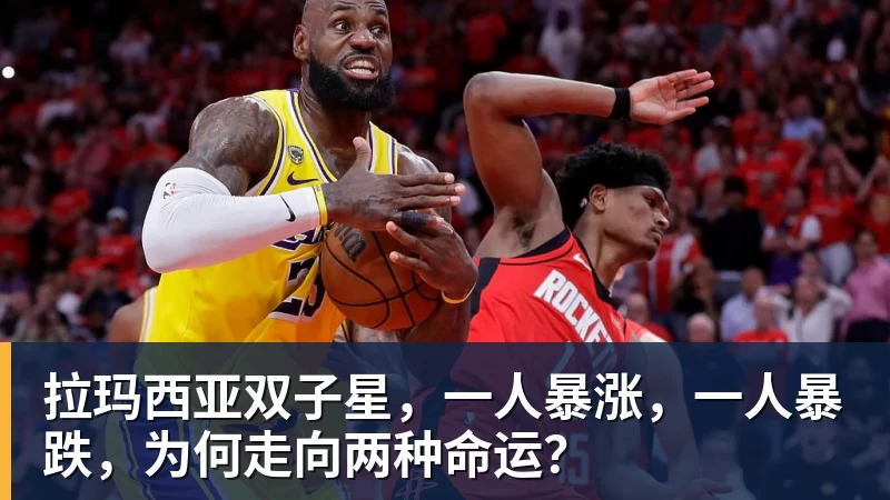 拉玛西亚双子星,一人暴涨,一人暴跌,为何走向两种命运? 拉玛西亚双子星,一人暴涨,一人暴跌,为何走向两种命运?