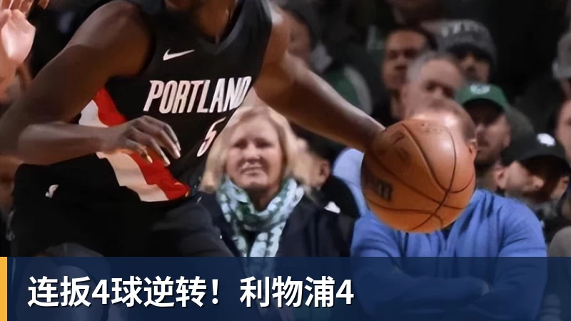 连扳4球逆转！利物浦4