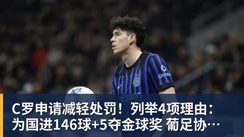 C罗申请减轻处罚!列举4项理由:为国进146球+5夺金球奖 葡足协认可 C罗申请减轻处罚!列举4项理由:为国进146球+5夺金球奖 葡足协认可