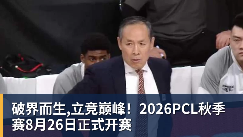 破界而生,立竞巅峰！2026PCL秋季赛8月26日正式开赛