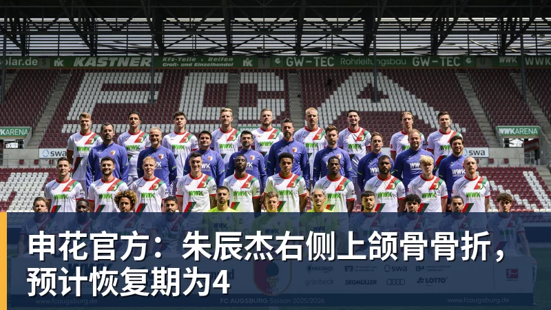 申花官方：朱辰杰右侧上颌骨骨折，预计恢复期为4