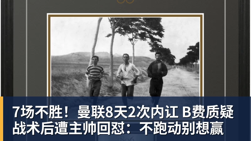 7场不胜！曼联8天2次内讧 B费质疑战术后遭主帅回怼：不跑动别想赢