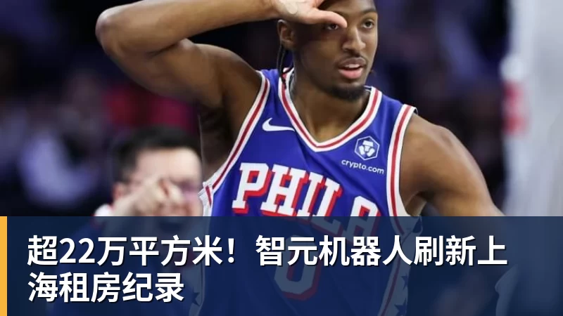 超22万平方米!智元机器人刷新上海租房纪录 超22万平方米!智元机器人刷新上海租房纪录