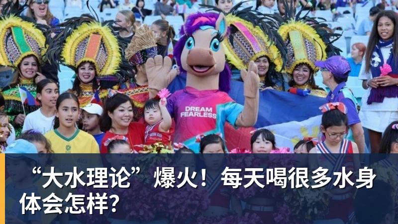 “大水理论”爆火!每天喝很多水身体会怎样? “大水理论”爆火!每天喝很多水身体会怎样?