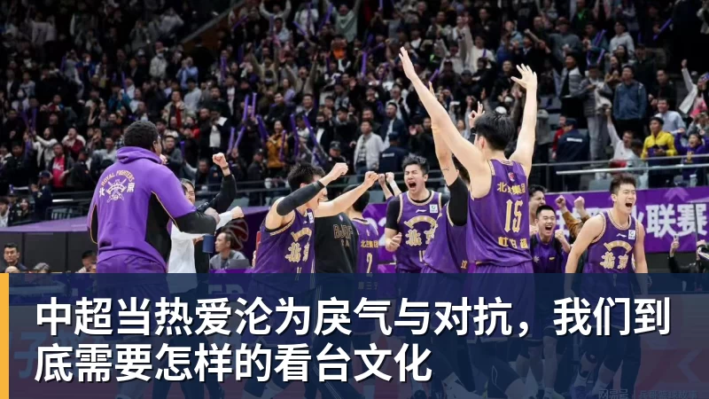 中超当热爱沦为戾气与对抗,我们到底需要怎样的看台文化 中超当热爱沦为戾气与对抗,我们到底需要怎样的看台文化