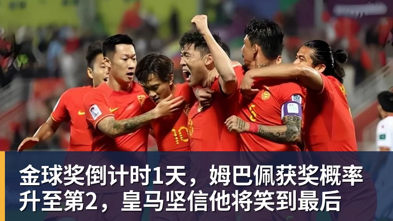 金球奖倒计时1天，姆巴佩获奖概率升至第2，皇马坚信他将笑到最后
