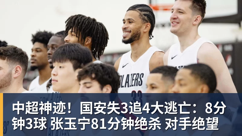 中超神迹！国安失3追4大逃亡：8分钟3球 张玉宁81分钟绝杀 对手绝望