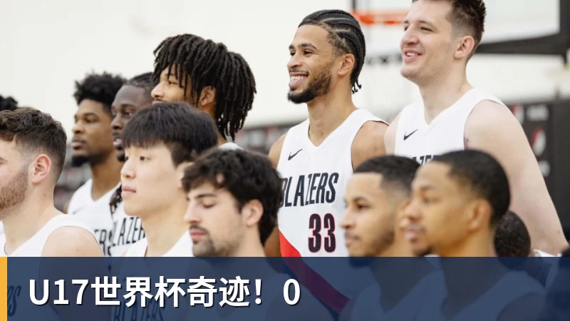 U17世界杯奇迹!0 U17世界杯奇迹!0