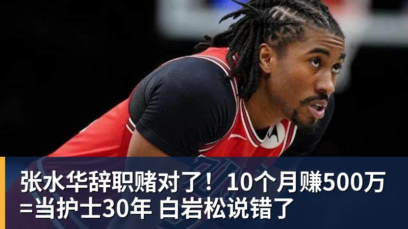 张水华辞职赌对了！10个月赚500万=当护士30年 白岩松说错了