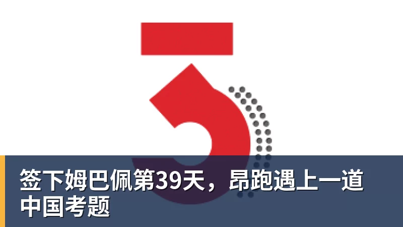 签下姆巴佩第39天，昂跑遇上一道中国考题